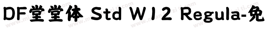 DF堂堂体 Std W12 Regula字体转换